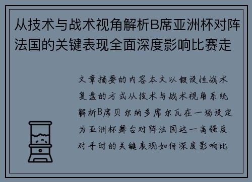 从技术与战术视角解析B席亚洲杯对阵法国的关键表现全面深度影响比赛走向