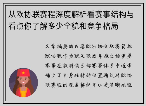 从欧协联赛程深度解析看赛事结构与看点你了解多少全貌和竞争格局