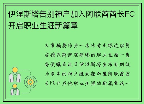 伊涅斯塔告别神户加入阿联酋酋长FC开启职业生涯新篇章 伊涅斯塔告别神户加入阿联酋酋长FC开启职业生涯新篇章