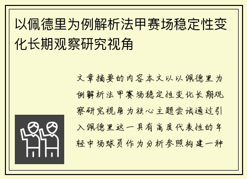 以佩德里为例解析法甲赛场稳定性变化长期观察研究视角
