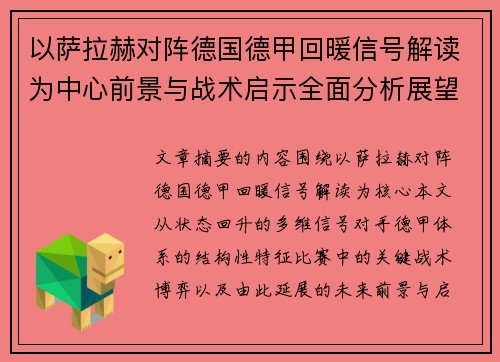 以萨拉赫对阵德国德甲回暖信号解读为中心前景与战术启示全面分析展望 以萨拉赫对阵德国德甲回暖信号解读为中心前景与战术启示全面分析展望