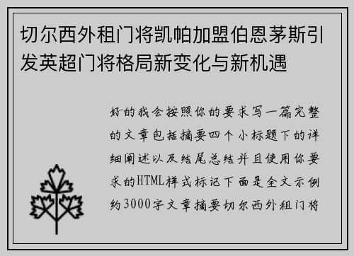 切尔西外租门将凯帕加盟伯恩茅斯引发英超门将格局新变化与新机遇 切尔西外租门将凯帕加盟伯恩茅斯引发英超门将格局新变化与新机遇