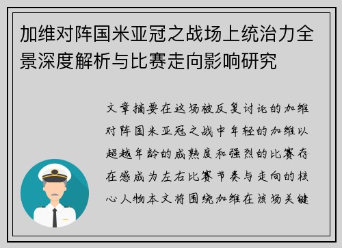 加维对阵国米亚冠之战场上统治力全景深度解析与比赛走向影响研究