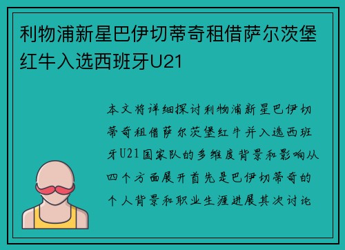 利物浦新星巴伊切蒂奇租借萨尔茨堡红牛入选西班牙U21 利物浦新星巴伊切蒂奇租借萨尔茨堡红牛入选西班牙U21