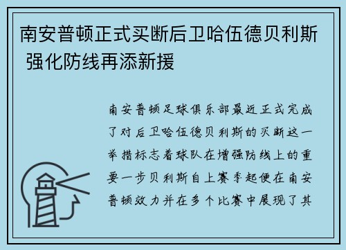 南安普顿正式买断后卫哈伍德贝利斯 强化防线再添新援 南安普顿正式买断后卫哈伍德贝利斯 强化防线再添新援