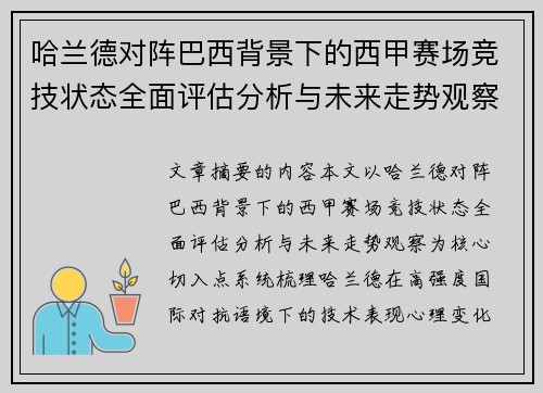 哈兰德对阵巴西背景下的西甲赛场竞技状态全面评估分析与未来走势观察 哈兰德对阵巴西背景下的西甲赛场竞技状态全面评估分析与未来走势观察