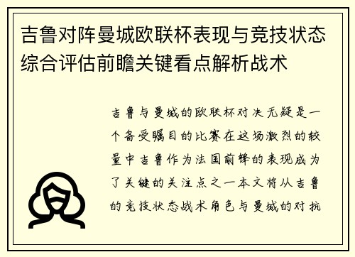 吉鲁对阵曼城欧联杯表现与竞技状态综合评估前瞻关键看点解析战术 吉鲁对阵曼城欧联杯表现与竞技状态综合评估前瞻关键看点解析战术