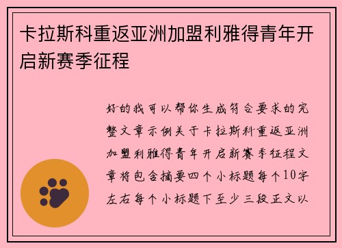 卡拉斯科重返亚洲加盟利雅得青年开启新赛季征程