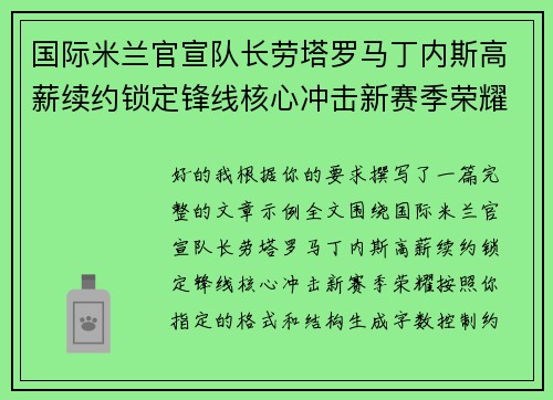 国际米兰官宣队长劳塔罗马丁内斯高薪续约锁定锋线核心冲击新赛季荣耀