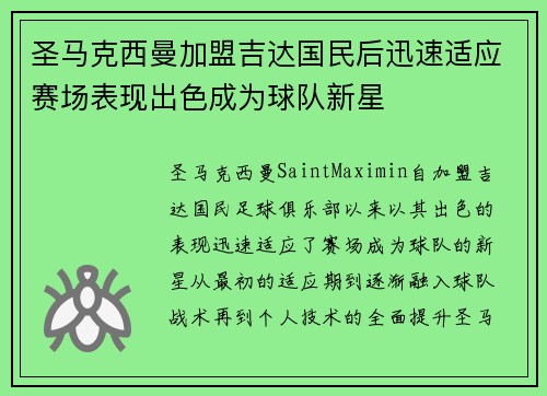 圣马克西曼加盟吉达国民后迅速适应赛场表现出色成为球队新星