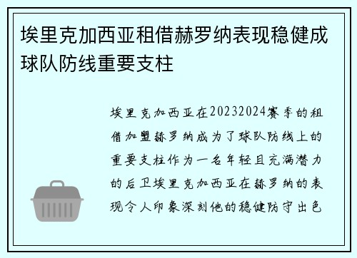 埃里克加西亚租借赫罗纳表现稳健成球队防线重要支柱 埃里克加西亚租借赫罗纳表现稳健成球队防线重要支柱