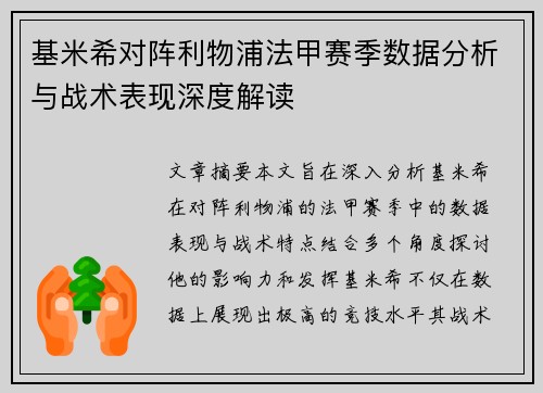 基米希对阵利物浦法甲赛季数据分析与战术表现深度解读