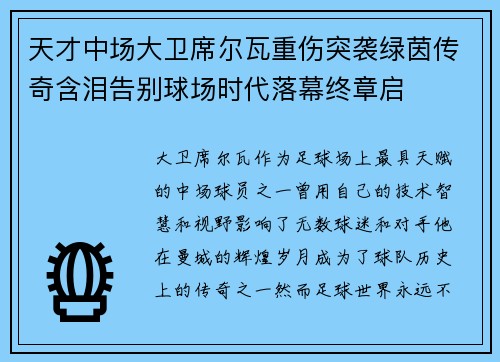 天才中场大卫席尔瓦重伤突袭绿茵传奇含泪告别球场时代落幕终章启
