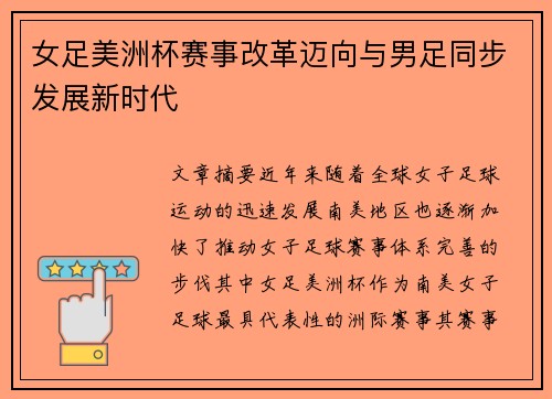 女足美洲杯赛事改革迈向与男足同步发展新时代 女足美洲杯赛事改革迈向与男足同步发展新时代