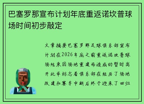 巴塞罗那宣布计划年底重返诺坎普球场时间初步敲定