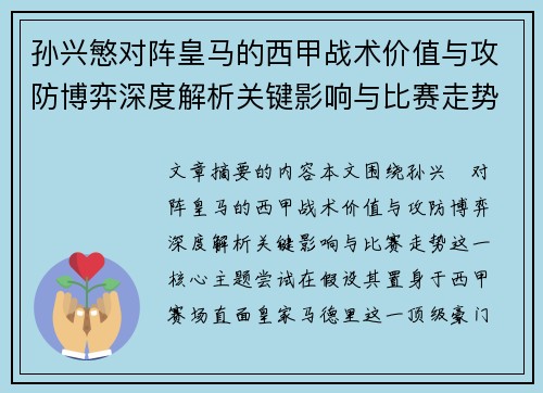 孙兴慜对阵皇马的西甲战术价值与攻防博弈深度解析关键影响与比赛走势 孙兴慜对阵皇马的西甲战术价值与攻防博弈深度解析关键影响与比赛走势