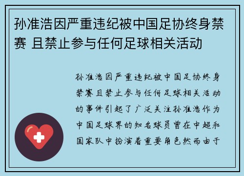 孙准浩因严重违纪被中国足协终身禁赛 且禁止参与任何足球相关活动 孙准浩因严重违纪被中国足协终身禁赛 且禁止参与任何足球相关活动
