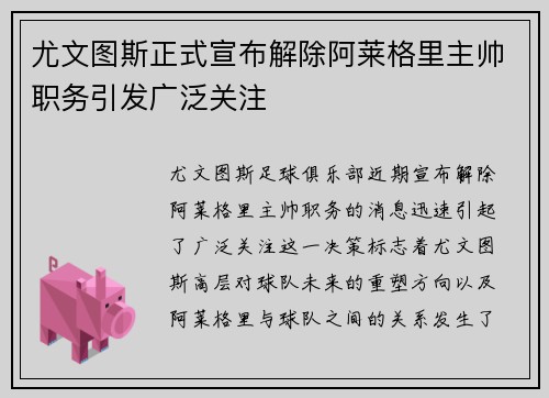 尤文图斯正式宣布解除阿莱格里主帅职务引发广泛关注