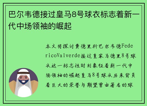 巴尔韦德接过皇马8号球衣标志着新一代中场领袖的崛起 巴尔韦德接过皇马8号球衣标志着新一代中场领袖的崛起