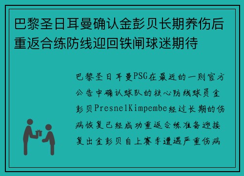 巴黎圣日耳曼确认金彭贝长期养伤后重返合练防线迎回铁闸球迷期待 巴黎圣日耳曼确认金彭贝长期养伤后重返合练防线迎回铁闸球迷期待