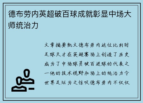 德布劳内英超破百球成就彰显中场大师统治力 德布劳内英超破百球成就彰显中场大师统治力