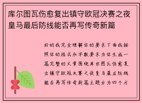 库尔图瓦伤愈复出镇守欧冠决赛之夜皇马最后防线能否再写传奇新篇 库尔图瓦伤愈复出镇守欧冠决赛之夜皇马最后防线能否再写传奇新篇