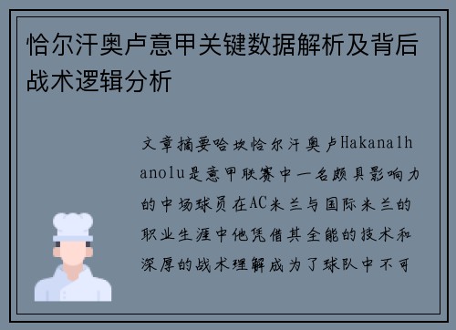 恰尔汗奥卢意甲关键数据解析及背后战术逻辑分析 恰尔汗奥卢意甲关键数据解析及背后战术逻辑分析