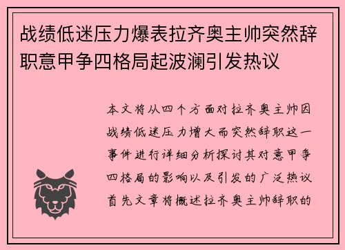 战绩低迷压力爆表拉齐奥主帅突然辞职意甲争四格局起波澜引发热议