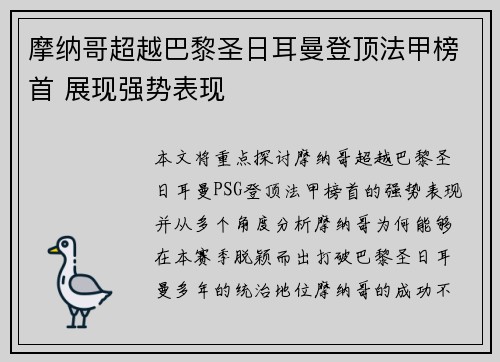 摩纳哥超越巴黎圣日耳曼登顶法甲榜首 展现强势表现 摩纳哥超越巴黎圣日耳曼登顶法甲榜首 展现强势表现