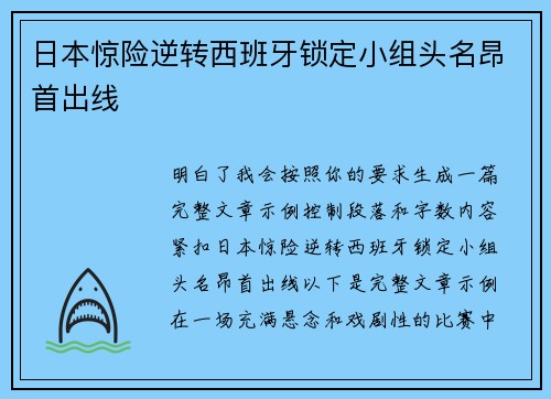 日本惊险逆转西班牙锁定小组头名昂首出线 日本惊险逆转西班牙锁定小组头名昂首出线