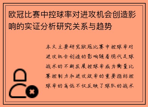 欧冠比赛中控球率对进攻机会创造影响的实证分析研究关系与趋势 欧冠比赛中控球率对进攻机会创造影响的实证分析研究关系与趋势