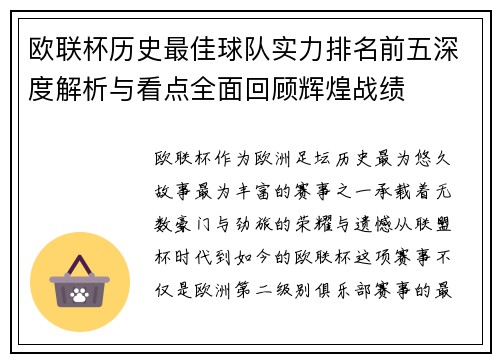 欧联杯历史最佳球队实力排名前五深度解析与看点全面回顾辉煌战绩 欧联杯历史最佳球队实力排名前五深度解析与看点全面回顾辉煌战绩