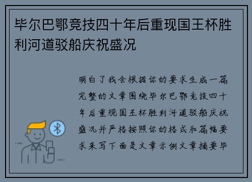 毕尔巴鄂竞技四十年后重现国王杯胜利河道驳船庆祝盛况 毕尔巴鄂竞技四十年后重现国王杯胜利河道驳船庆祝盛况