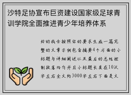 沙特足协宣布巨资建设国家级足球青训学院全面推进青少年培养体系 沙特足协宣布巨资建设国家级足球青训学院全面推进青少年培养体系