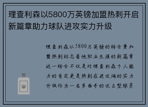 理查利森以5800万英镑加盟热刺开启新篇章助力球队进攻实力升级 理查利森以5800万英镑加盟热刺开启新篇章助力球队进攻实力升级