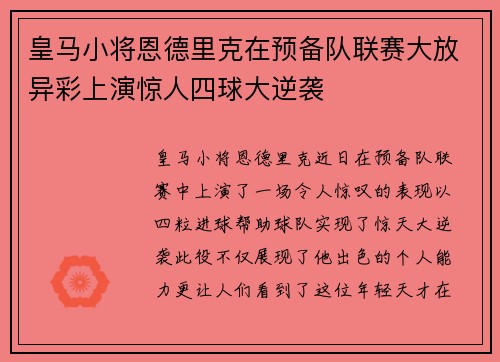 皇马小将恩德里克在预备队联赛大放异彩上演惊人四球大逆袭 皇马小将恩德里克在预备队联赛大放异彩上演惊人四球大逆袭