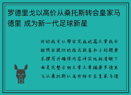 罗德里戈以高价从桑托斯转会皇家马德里 成为新一代足球新星 罗德里戈以高价从桑托斯转会皇家马德里 成为新一代足球新星
