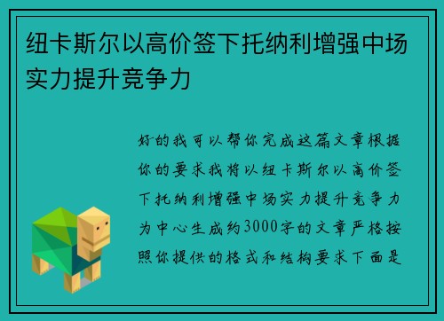 纽卡斯尔以高价签下托纳利增强中场实力提升竞争力 纽卡斯尔以高价签下托纳利增强中场实力提升竞争力
