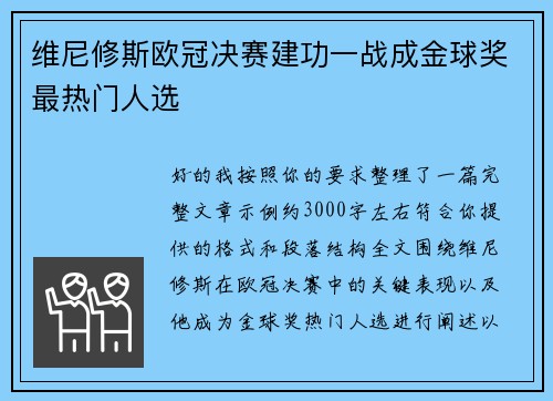 维尼修斯欧冠决赛建功一战成金球奖最热门人选 维尼修斯欧冠决赛建功一战成金球奖最热门人选