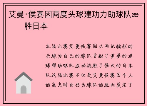艾曼·侯赛因两度头球建功力助球队战胜日本 艾曼·侯赛因两度头球建功力助球队战胜日本