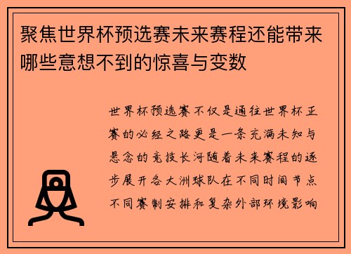 聚焦世界杯预选赛未来赛程还能带来哪些意想不到的惊喜与变数 聚焦世界杯预选赛未来赛程还能带来哪些意想不到的惊喜与变数