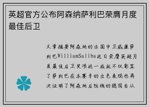 英超官方公布阿森纳萨利巴荣膺月度最佳后卫 英超官方公布阿森纳萨利巴荣膺月度最佳后卫