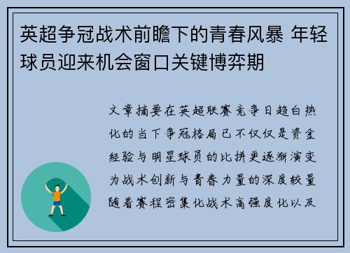 英超争冠战术前瞻下的青春风暴 年轻球员迎来机会窗口关键博弈期 英超争冠战术前瞻下的青春风暴 年轻球员迎来机会窗口关键博弈期