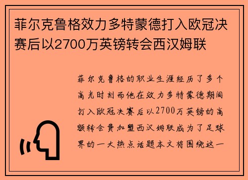 菲尔克鲁格效力多特蒙德打入欧冠决赛后以2700万英镑转会西汉姆联 菲尔克鲁格效力多特蒙德打入欧冠决赛后以2700万英镑转会西汉姆联