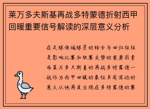 莱万多夫斯基再战多特蒙德折射西甲回暖重要信号解读的深层意义分析 莱万多夫斯基再战多特蒙德折射西甲回暖重要信号解读的深层意义分析