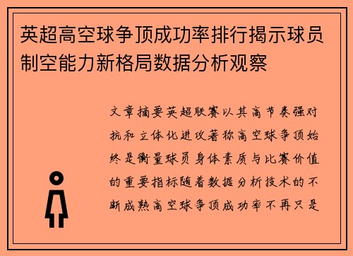 英超高空球争顶成功率排行揭示球员制空能力新格局数据分析观察 英超高空球争顶成功率排行揭示球员制空能力新格局数据分析观察