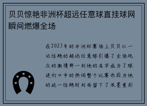 贝贝惊艳非洲杯超远任意球直挂球网瞬间燃爆全场