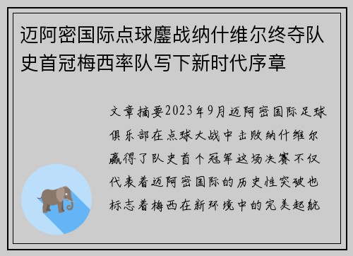 迈阿密国际点球鏖战纳什维尔终夺队史首冠梅西率队写下新时代序章