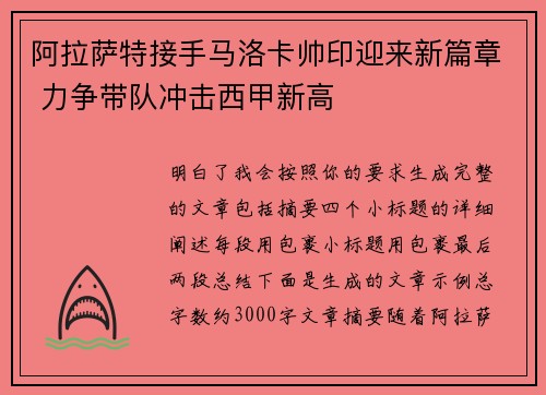 阿拉萨特接手马洛卡帅印迎来新篇章 力争带队冲击西甲新高