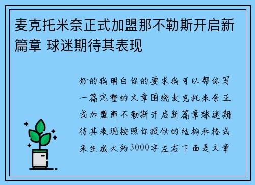 麦克托米奈正式加盟那不勒斯开启新篇章 球迷期待其表现